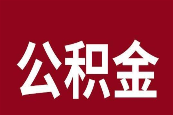 上海个人住房离职公积金取出（离职个人取公积金怎么取）