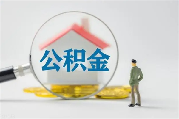 上海个人如何领取公积金（个人领取住房公积金流程）