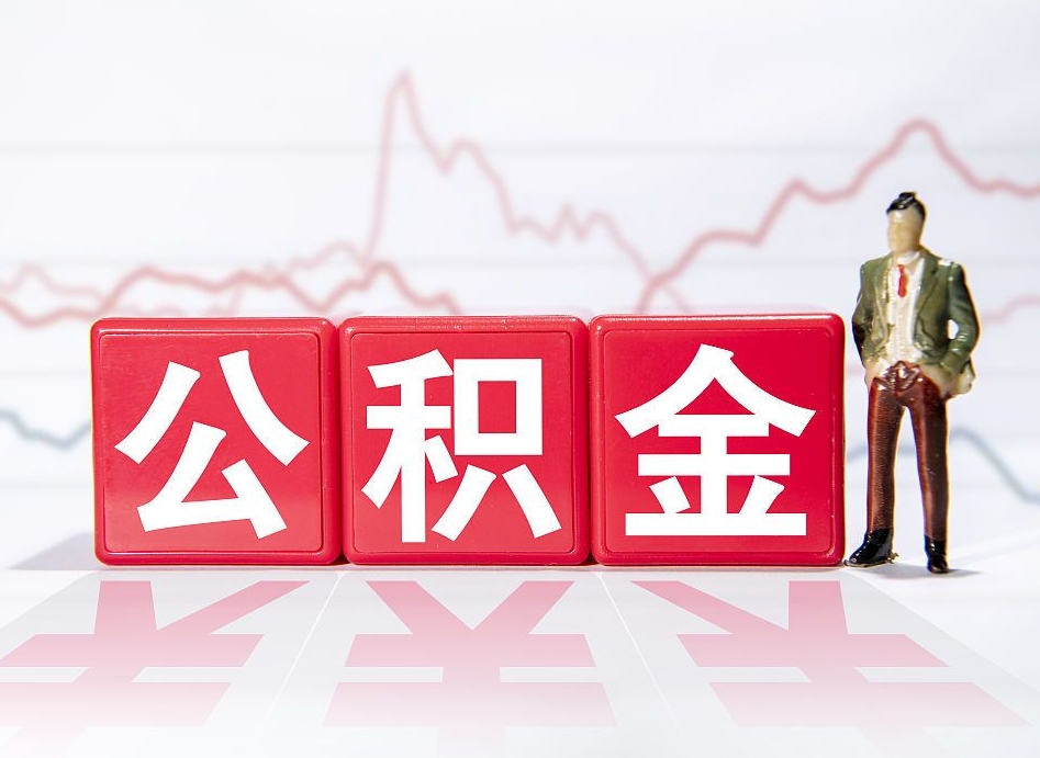 上海个人住房公积金可以取吗（公积金个人是否可以提取）