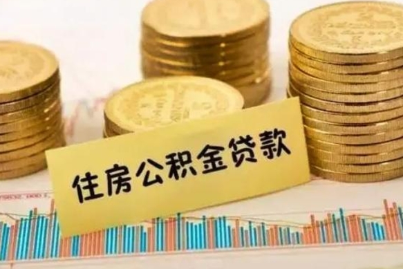 上海辞职能不能取住房公积金（辞职可取住房公积金）