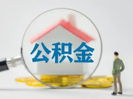 上海离职取住房公积金（离职想取住房公积金）