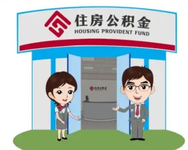 上海住房离职公积金可以全部取出来吗（离职住房公积金可以全部提取吗）