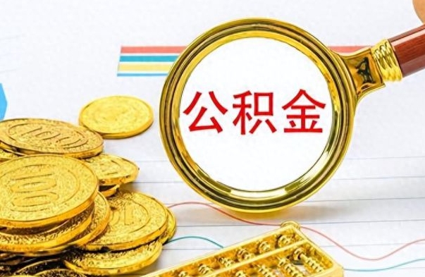 上海公积金可以取出多少（公积金能取多少钱?）