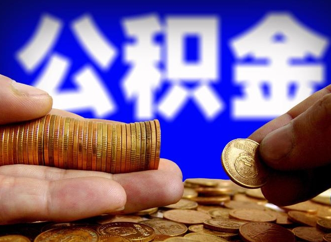 上海单位公积金取出（单位办理公积金提取）